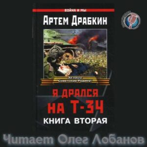 Драбкин Артем – Я дрался на Т-34. Вторая книга