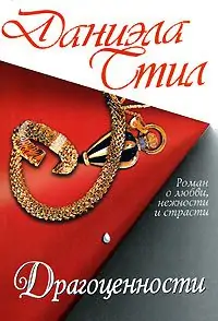 Драгоценности Стил Даниэла Драгоценности Стил Даниэла