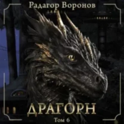 Драгорн 6  Воронов Радагор mp3