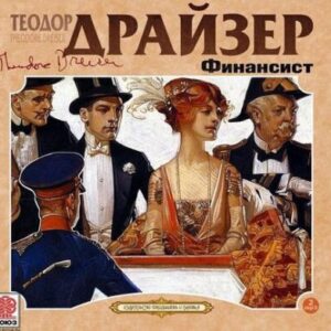 Драйзер Теодор – Финансист