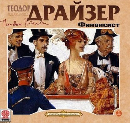 Драйзер Теодор — Финансист