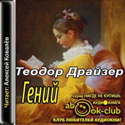 Драйзер Теодор – Гений