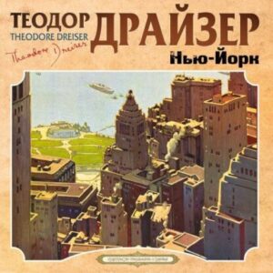 Драйзер Теодор – Нью-Йорк