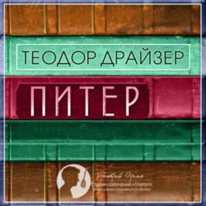 Драйзер Теодор – Питер