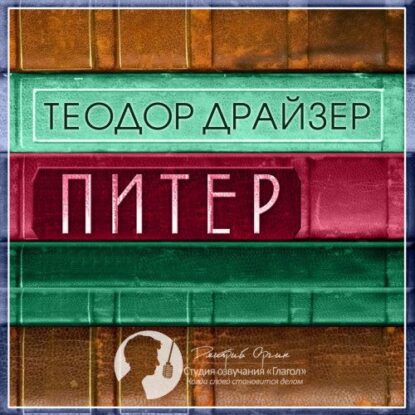 Драйзер Теодор - Питер