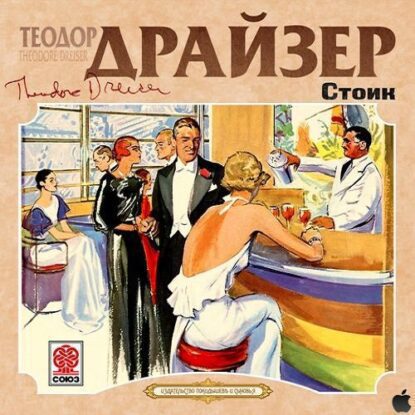 Драйзер Теодор – Стоик