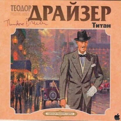 Драйзер Теодор - Титан