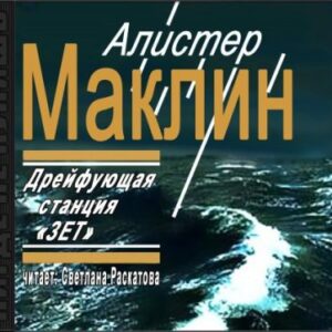 Дрейфующая станция ЗЕТ  Маклин Алистер