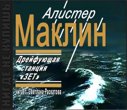 Дрейфующая станция ЗЕТ  Маклин Алистер