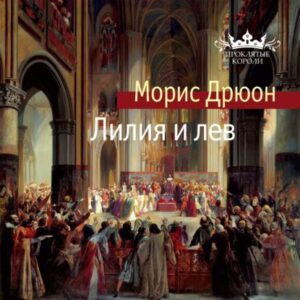 Дрюон Морис – Лилия и лев (Конышев Павел)