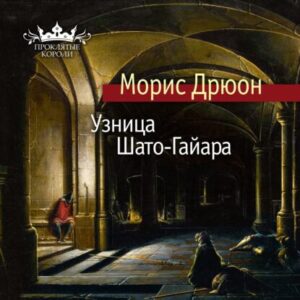 Дрюон Морис – Узница Шато-Гайара (Конышев Павел)