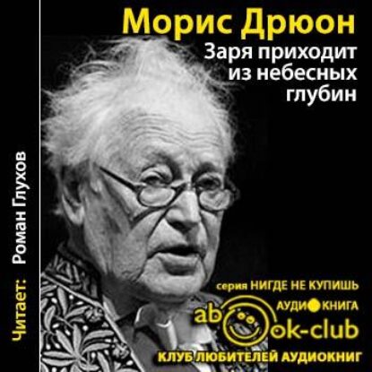 Дрюон Морис – Заря приходит из небесных глубин