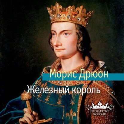 Дрюон Морис – Железный король (Конышев Павел)