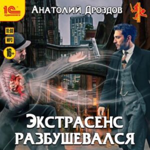 Дроздов Анатолий — Экстрасенс разбушевался