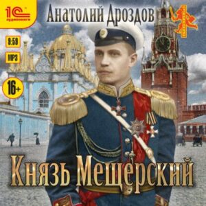 Дроздов Анатолий — Князь Мещерский