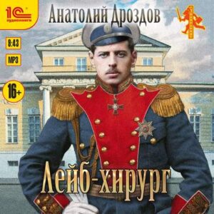 Дроздов Анатолий — Лейб-хирург