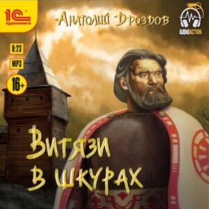 Дроздов Анатолий – Витязи в шкурах