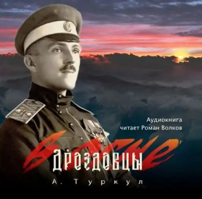 Дроздовцы в огне Туркул Антон Дроздовцы в огне Туркул Антон