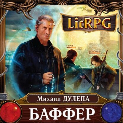 Дулепа Михаил – Баффер