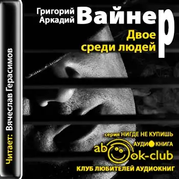 Двое среди людей Вайнер Аркадий и Георгий Двое среди людей Вайнер Аркадий и Георгий
