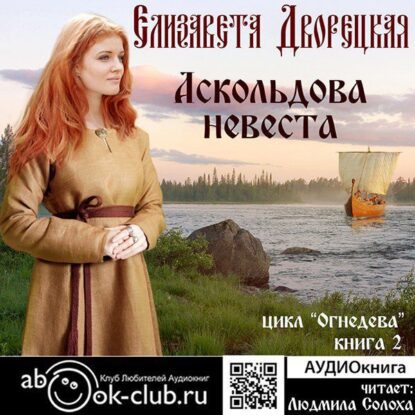 Дворецкая Елизавета - Аскольдова невеста