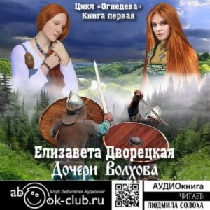 Дворецкая Елизавета – Дочери Волхова