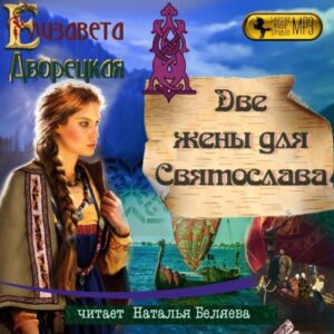 Дворецкая Елизавета – Две жены для Святослава