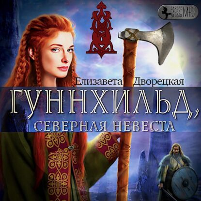 Дворецкая Елизавета – Гуннхильд, северная невеста