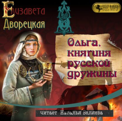 Дворецкая Елизавета - Ольга, княгиня русской дружины