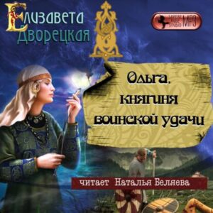 Дворецкая Елизавета – Ольга, княгиня воинской удачи