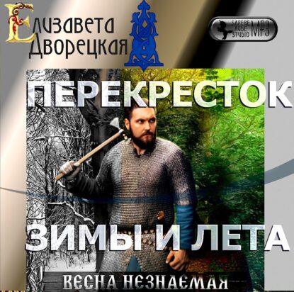 Дворецкая Елизавета - Перекресток зимы и лета