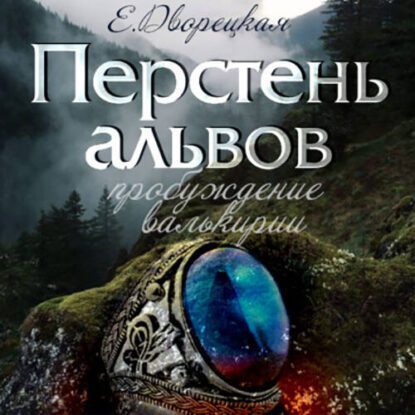 Дворецкая Елизавета - Перстень альвов. Книга 2: Пробуждение валькирии.