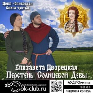 Дворецкая Елизавета – Перстень Солнцевой Девы