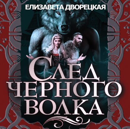 Дворецкая Елизавета - След черного волка