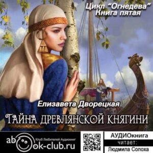 Дворецкая Елизавета – Тайна древлянской княгини