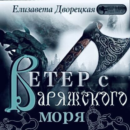 Дворецкая Елизавета - Ветер с Варяжского моря