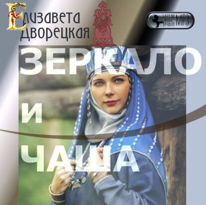 Дворецкая Елизавета - Зеркало и чаша