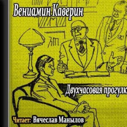 Двухчасовая прогулка Каверин Вениамин