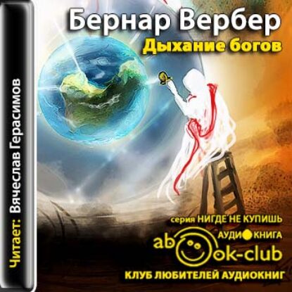 Дыхание богов  Вербер Бернард