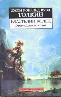 Дж. Р.Р. Толкин — Властелин Колец. Братство Кольца