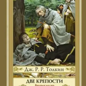 Дж. Р.Р. Толкин «Властелин Колец. Две крепости»