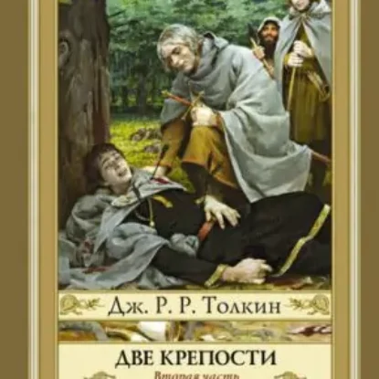 Дж. Р.Р. Толкин «Властелин Колец. Две крепости»