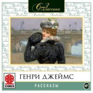 Джеймс Генри – Рассказы