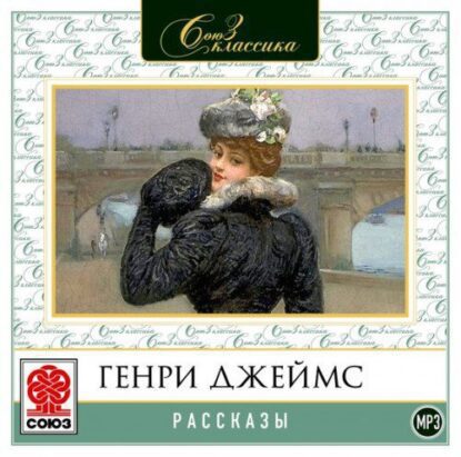 Джеймс Генри - Рассказы