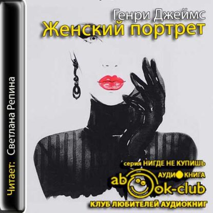 Джеймс Генри - Женский портет