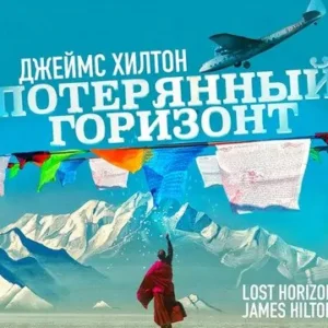 Джеймс Хилтон — Потерянный горизонт