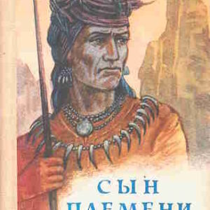 Джеймс Уиллард Шульц. Сын племени Навахов — mp3