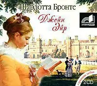 Джейн Эйр Бронте Шарлотта Джейн Эйр Бронте Шарлотта