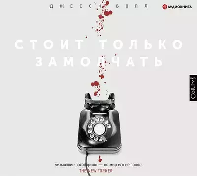 Джесси Болл - Стоит только замолчать