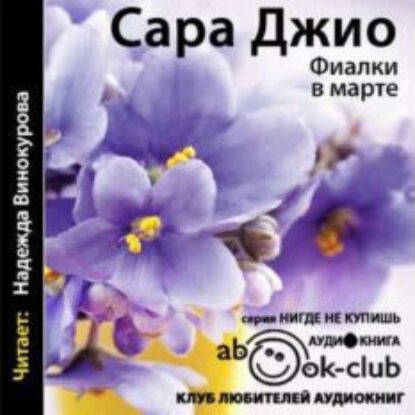 Джио Сара – Фиалки в марте